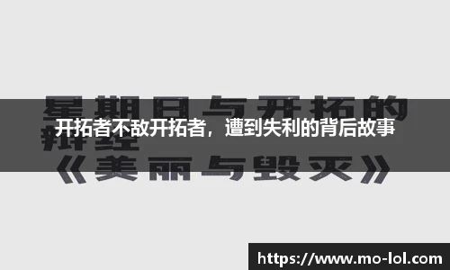 开拓者不敌开拓者，遭到失利的背后故事