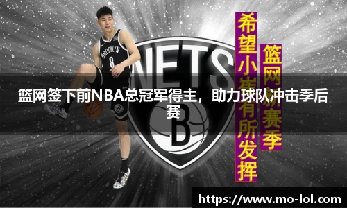 篮网签下前NBA总冠军得主，助力球队冲击季后赛