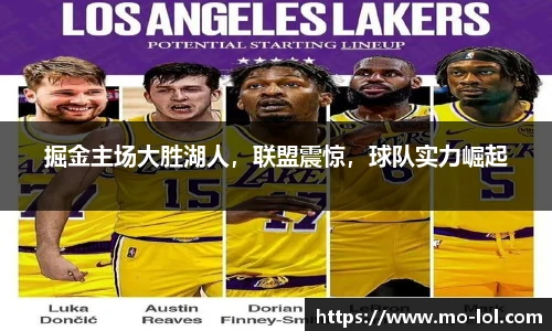 掘金主场大胜湖人，联盟震惊，球队实力崛起