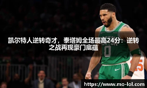 凯尔特人逆转奇才，泰塔姆全场最高24分：逆转之战再现豪门底蕴