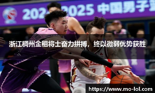 浙江稠州金租将士奋力拼搏，终以微弱优势获胜