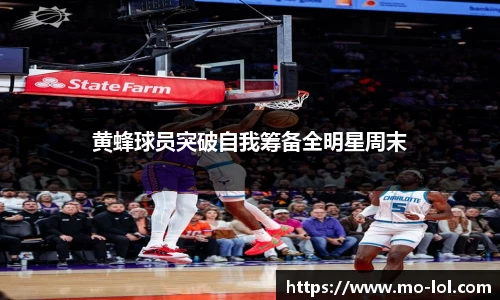 黄蜂球员突破自我筹备全明星周末