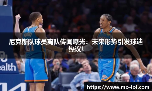尼克斯队球员离队传闻曝光：未来形势引发球迷热议！