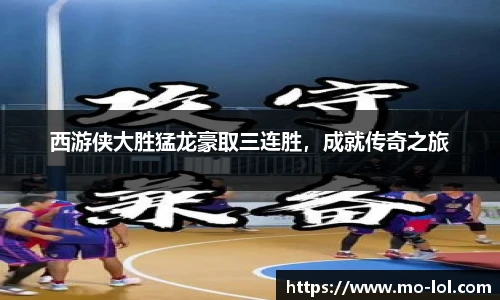 西游侠大胜猛龙豪取三连胜，成就传奇之旅