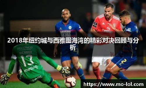2018年纽约城与西雅图海湾的精彩对决回顾与分析