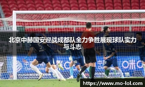 北京中赫国安迎战成都队全力争胜展现球队实力与斗志