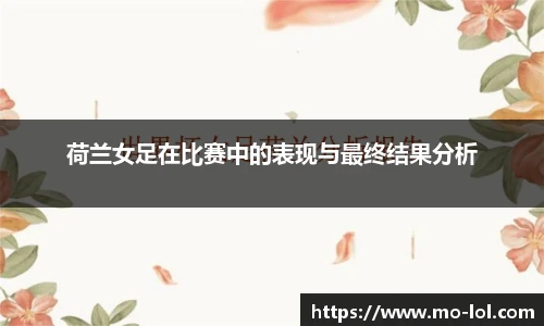 荷兰女足在比赛中的表现与最终结果分析