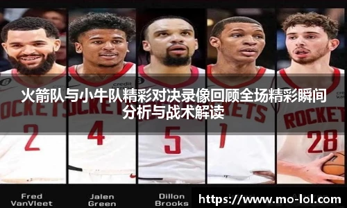 火箭队与小牛队精彩对决录像回顾全场精彩瞬间分析与战术解读