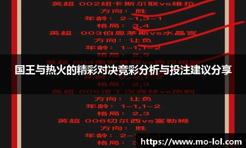 国王与热火的精彩对决竞彩分析与投注建议分享