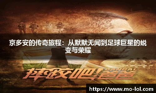 京多安的传奇旅程：从默默无闻到足球巨星的蜕变与荣耀