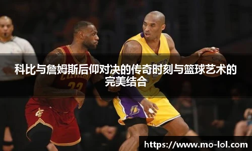 科比与詹姆斯后仰对决的传奇时刻与篮球艺术的完美结合
