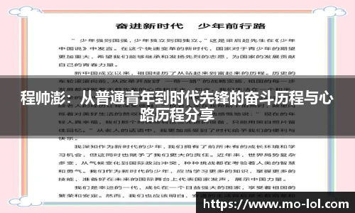 程帅澎：从普通青年到时代先锋的奋斗历程与心路历程分享