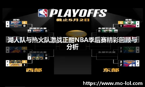 湖人队与热火队激战正酣NBA季后赛精彩回顾与分析