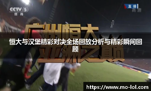 恒大与汉堡精彩对决全场回放分析与精彩瞬间回顾