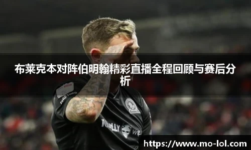 布莱克本对阵伯明翰精彩直播全程回顾与赛后分析