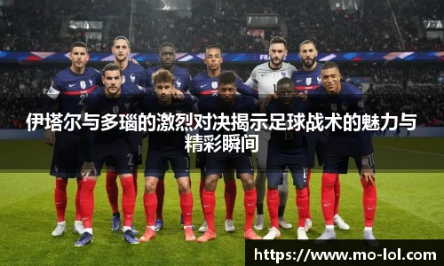 伊塔尔与多瑙的激烈对决揭示足球战术的魅力与精彩瞬间
