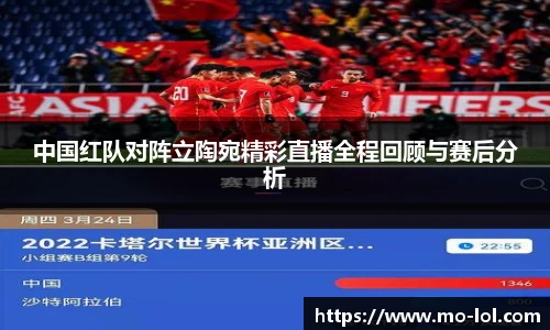中国红队对阵立陶宛精彩直播全程回顾与赛后分析