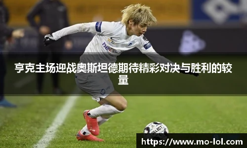 亨克主场迎战奥斯坦德期待精彩对决与胜利的较量