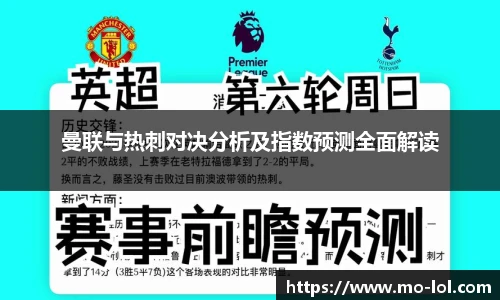 曼联与热刺对决分析及指数预测全面解读