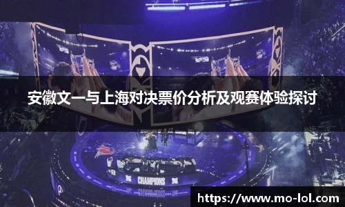 安徽文一与上海对决票价分析及观赛体验探讨