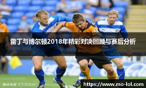 雷丁与博尔顿2018年精彩对决回顾与赛后分析