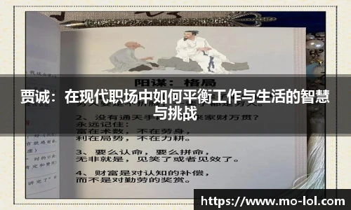 贾诚：在现代职场中如何平衡工作与生活的智慧与挑战