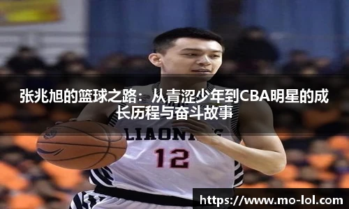 张兆旭的篮球之路：从青涩少年到CBA明星的成长历程与奋斗故事