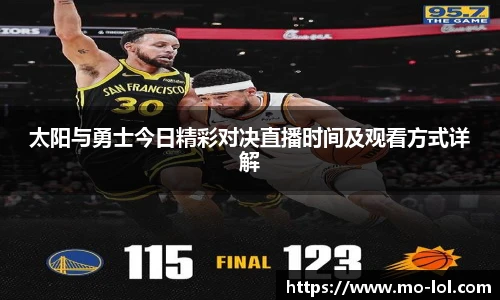 太阳与勇士今日精彩对决直播时间及观看方式详解