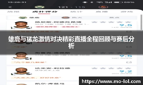 雄鹿与猛龙激情对决精彩直播全程回顾与赛后分析