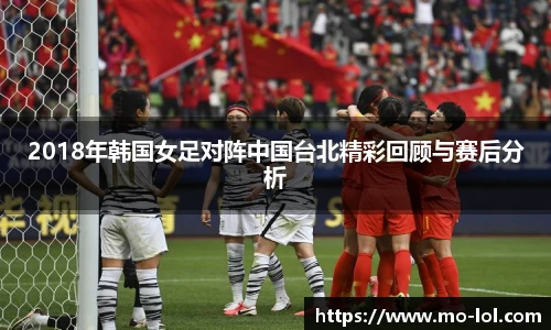2018年韩国女足对阵中国台北精彩回顾与赛后分析