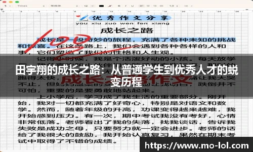 田宇翔的成长之路：从普通学生到优秀人才的蜕变历程