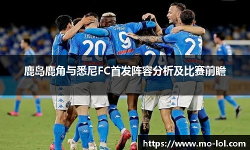 鹿岛鹿角与悉尼FC首发阵容分析及比赛前瞻