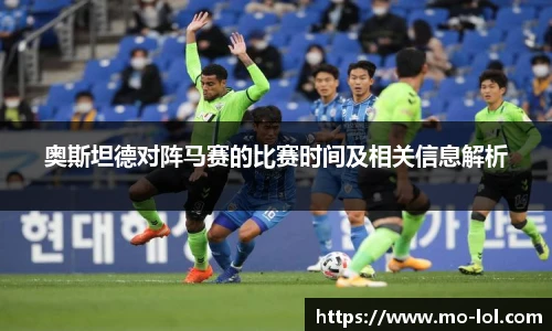 奥斯坦德对阵马赛的比赛时间及相关信息解析