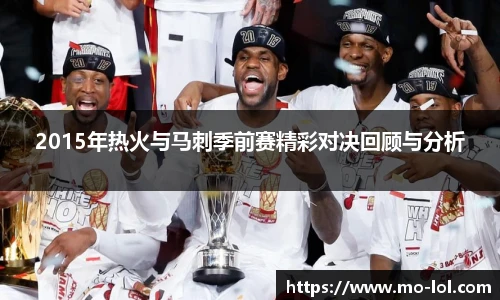2015年热火与马刺季前赛精彩对决回顾与分析