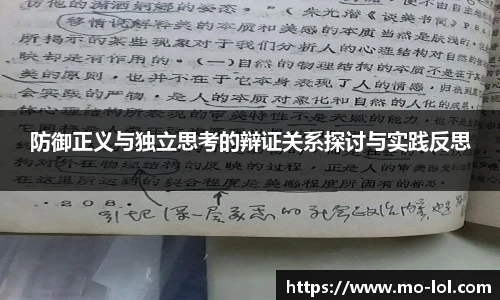 防御正义与独立思考的辩证关系探讨与实践反思