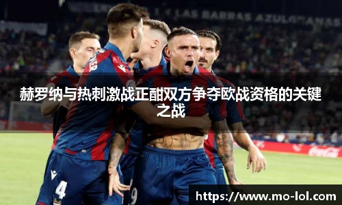 赫罗纳与热刺激战正酣双方争夺欧战资格的关键之战