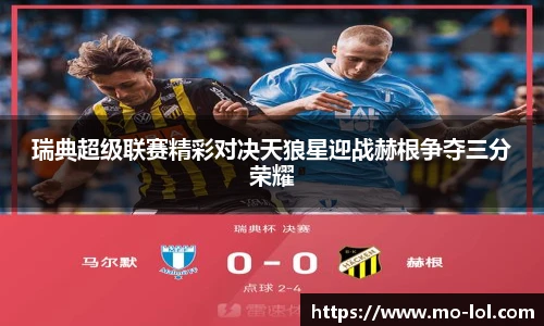 瑞典超级联赛精彩对决天狼星迎战赫根争夺三分荣耀
