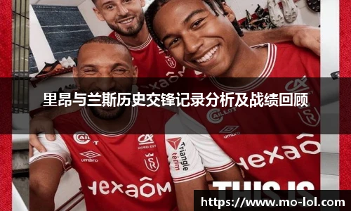 里昂与兰斯历史交锋记录分析及战绩回顾