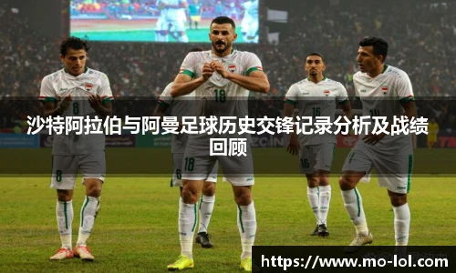 沙特阿拉伯与阿曼足球历史交锋记录分析及战绩回顾