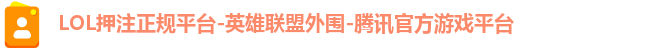 LOL押注正规平台-英雄联盟外围-腾讯官方游戏平台